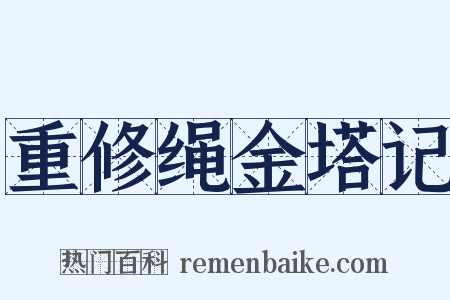 重修绳金塔记是什么意思的图片